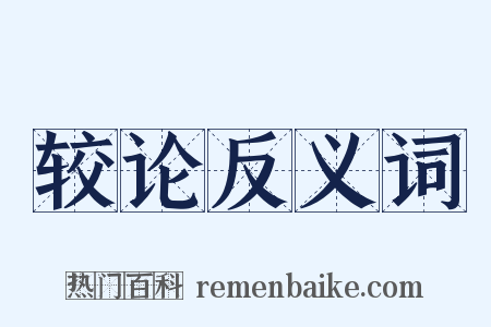 较论反义词是什么意思的图片